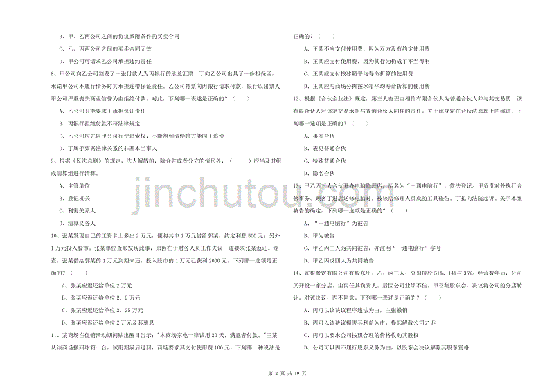 2019年国家司法考试（试卷三）题库练习试题 含答案.doc_第2页