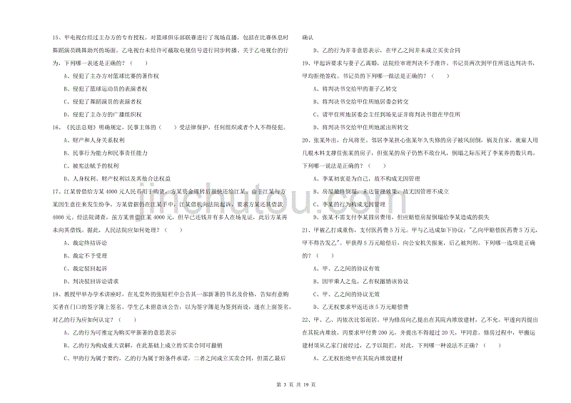 2019年国家司法考试（试卷三）题库练习试题 含答案.doc_第3页