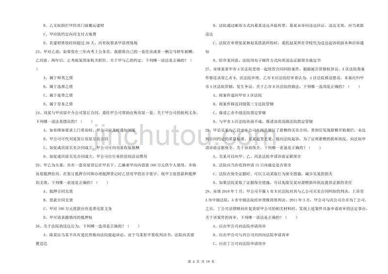 2019年国家司法考试（试卷三）题库练习试题 含答案.doc_第4页