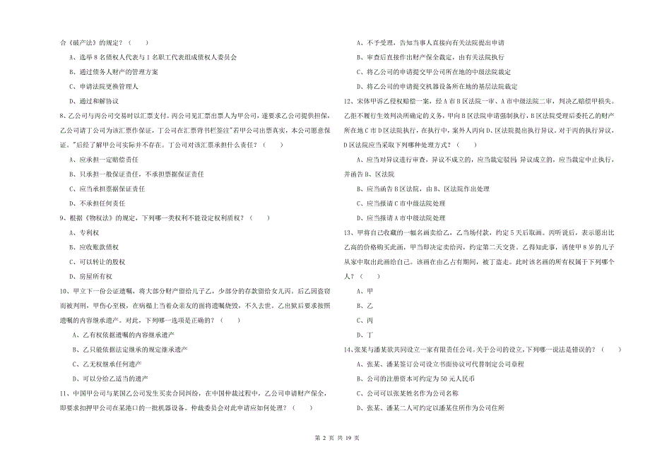 2019年司法考试（试卷三）考前练习试卷B卷 附答案.doc_第2页