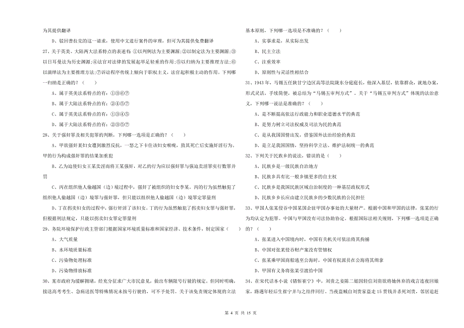 国家司法考试（试卷一）题库练习试卷A卷 附答案.doc_第4页