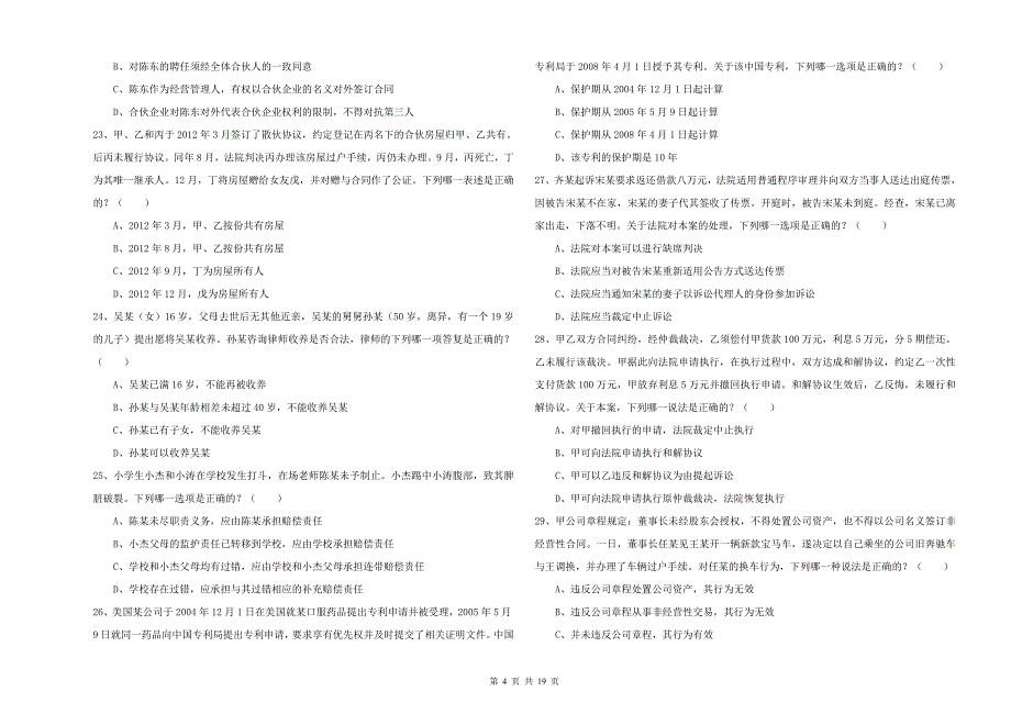 2020年下半年国家司法考试（试卷三）过关检测试卷 附解析.doc_第4页