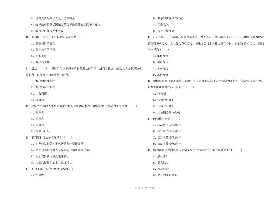 2019年中级银行从业资格证《个人理财》强化训练试题C卷.doc_第5页