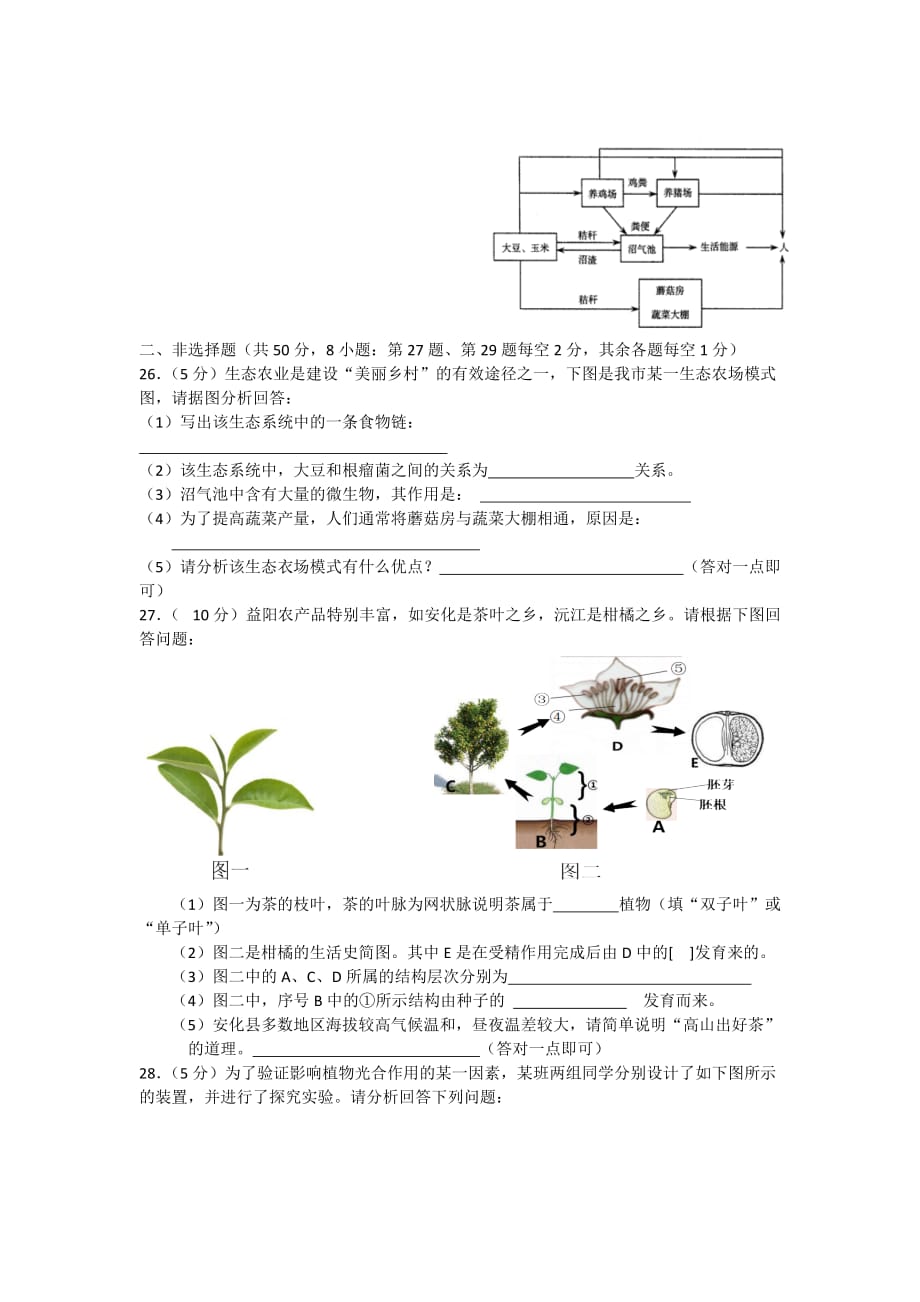 益阳市2018生物中考试卷(word真题含答案与解析)_第4页