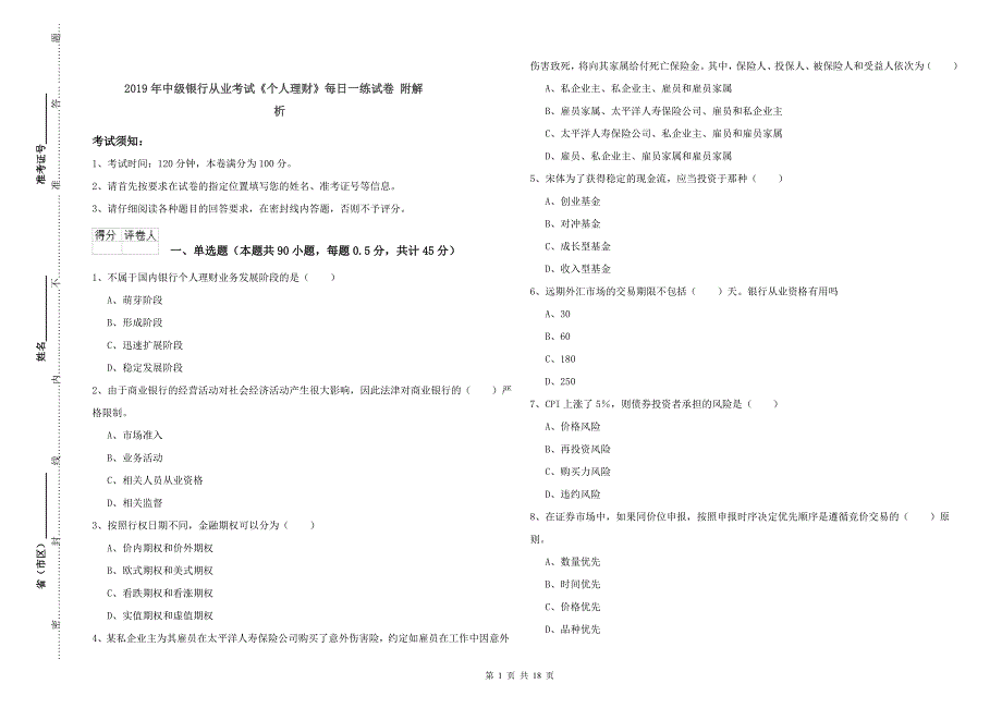 2019年中级银行从业考试《个人理财》每日一练试卷 附解析.doc_第1页