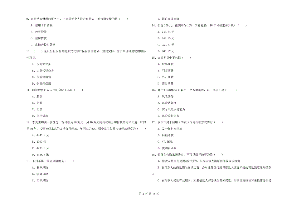 2019年中级银行从业考试《个人理财》每日一练试卷 附解析.doc_第2页