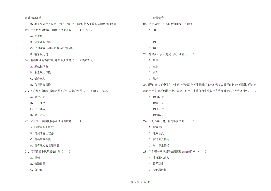 2019年中级银行从业考试《个人理财》每日一练试卷 附解析.doc_第3页