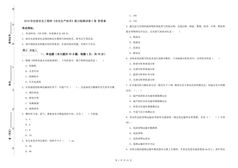 2019年注册安全工程师《安全生产技术》能力检测试卷C卷 附答案.doc_第1页