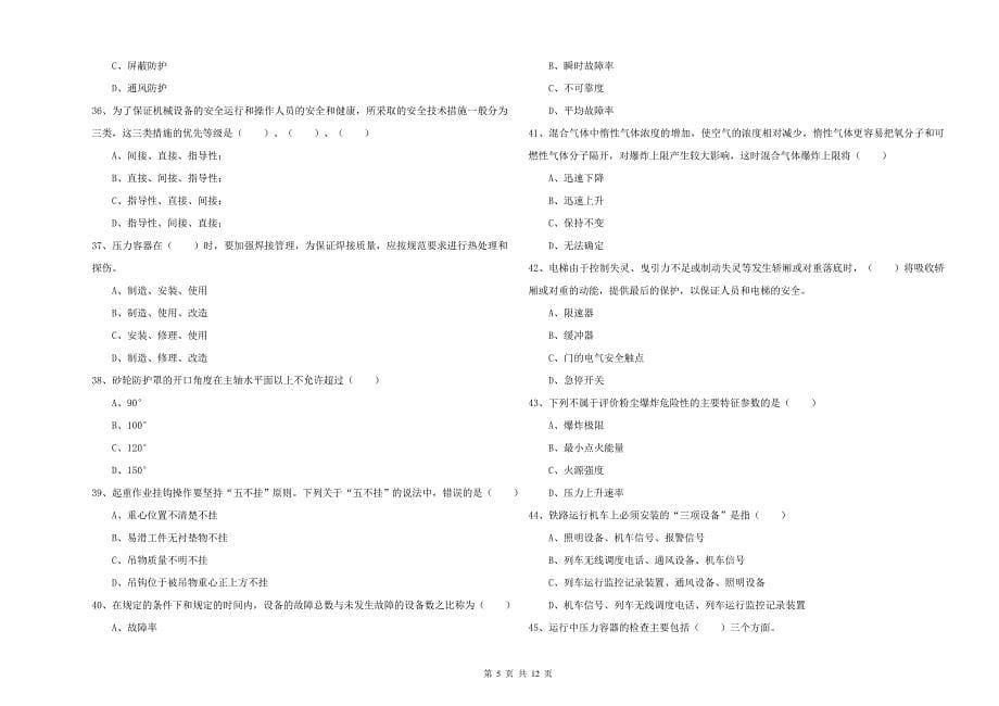 2019年注册安全工程师《安全生产技术》能力检测试卷C卷 附答案.doc_第5页