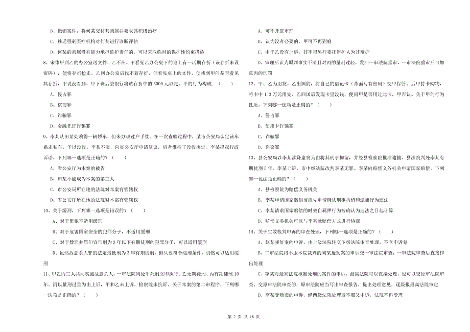 2020年下半年国家司法考试（试卷二）全真模拟试题D卷 含答案.doc_第2页
