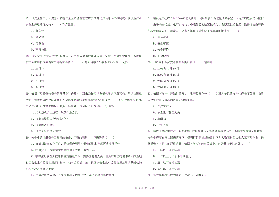 2019年安全工程师考试《安全生产法及相关法律知识》题库综合试题B卷 附答案.doc_第3页