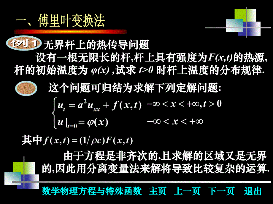 工程数学——数学物理方程与特殊函数 第4版 王元明03行波法与积分变换法 3 3_第3页