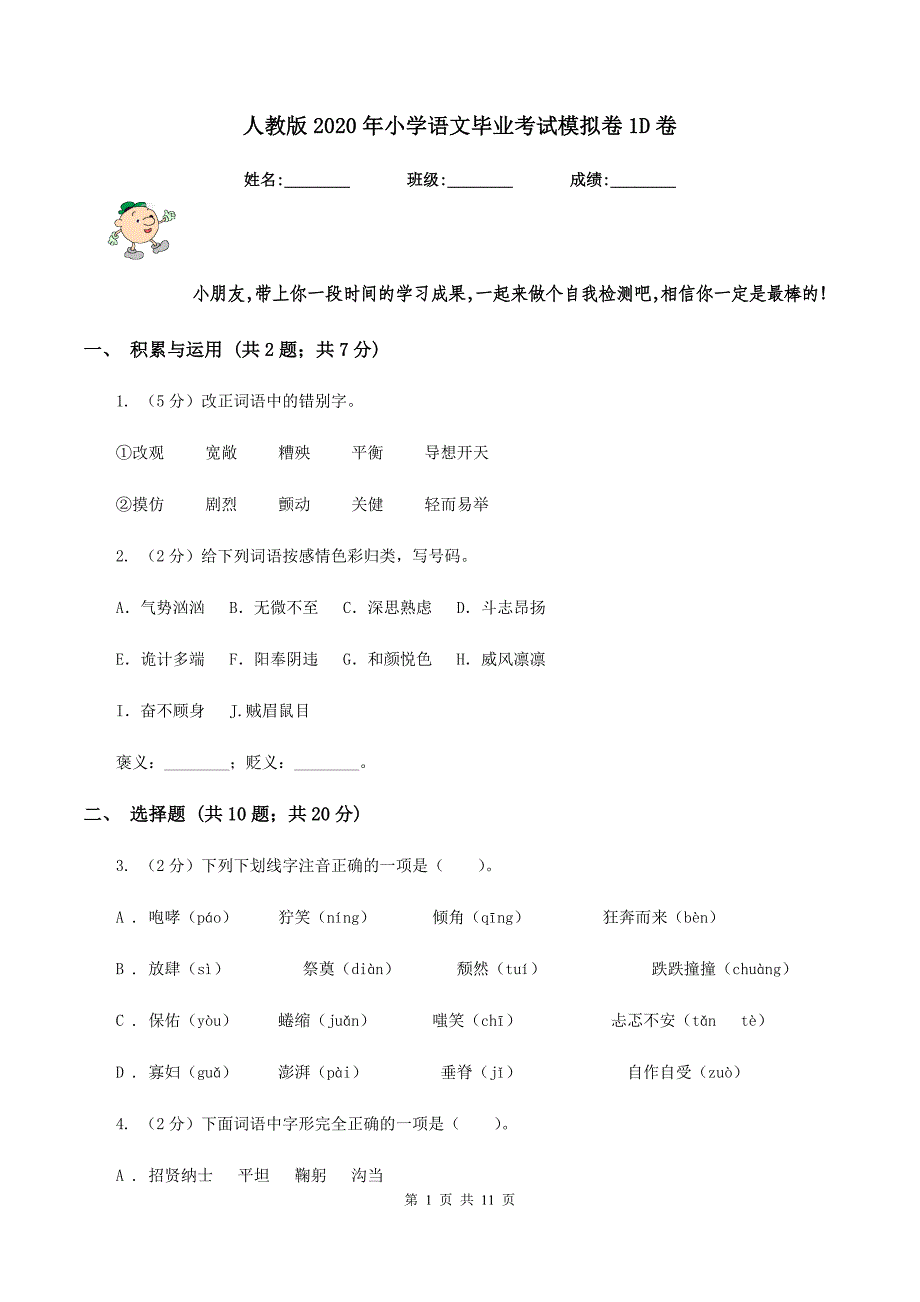 人教版2020年小学语文毕业考试模拟卷1D卷.doc_第1页