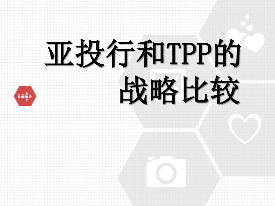 亚投行和tpp战略比较_第1页