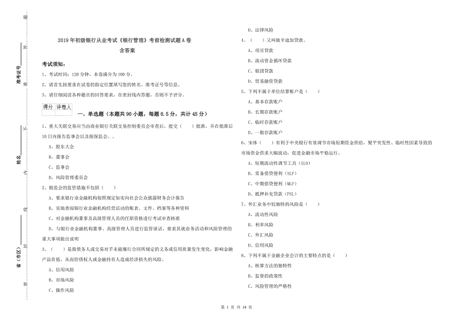 2019年初级银行从业考试《银行管理》考前检测试题A卷 含答案.doc_第1页