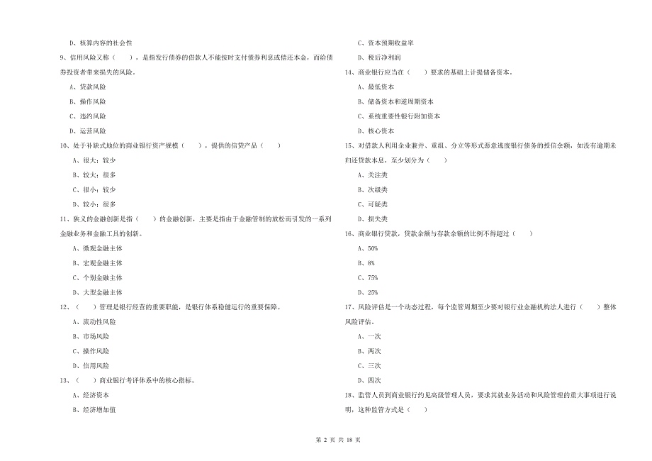 2019年初级银行从业考试《银行管理》考前检测试题A卷 含答案.doc_第2页