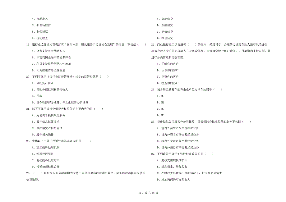 2019年初级银行从业考试《银行管理》考前检测试题A卷 含答案.doc_第3页