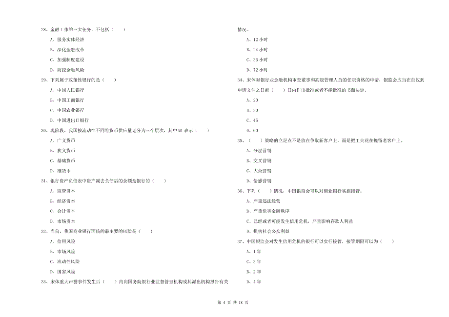 2019年初级银行从业考试《银行管理》考前检测试题A卷 含答案.doc_第4页