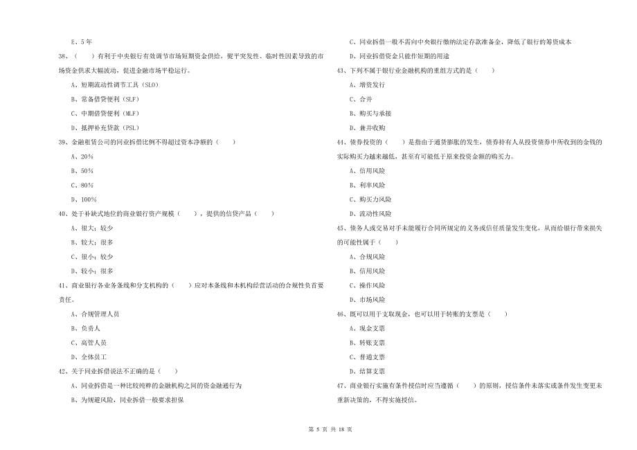 2019年初级银行从业考试《银行管理》考前检测试题A卷 含答案.doc_第5页