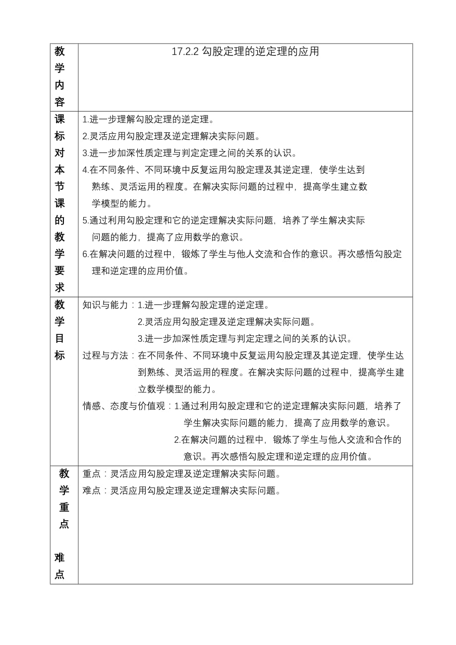 勾股定理的逆定理的应用教案_第1页