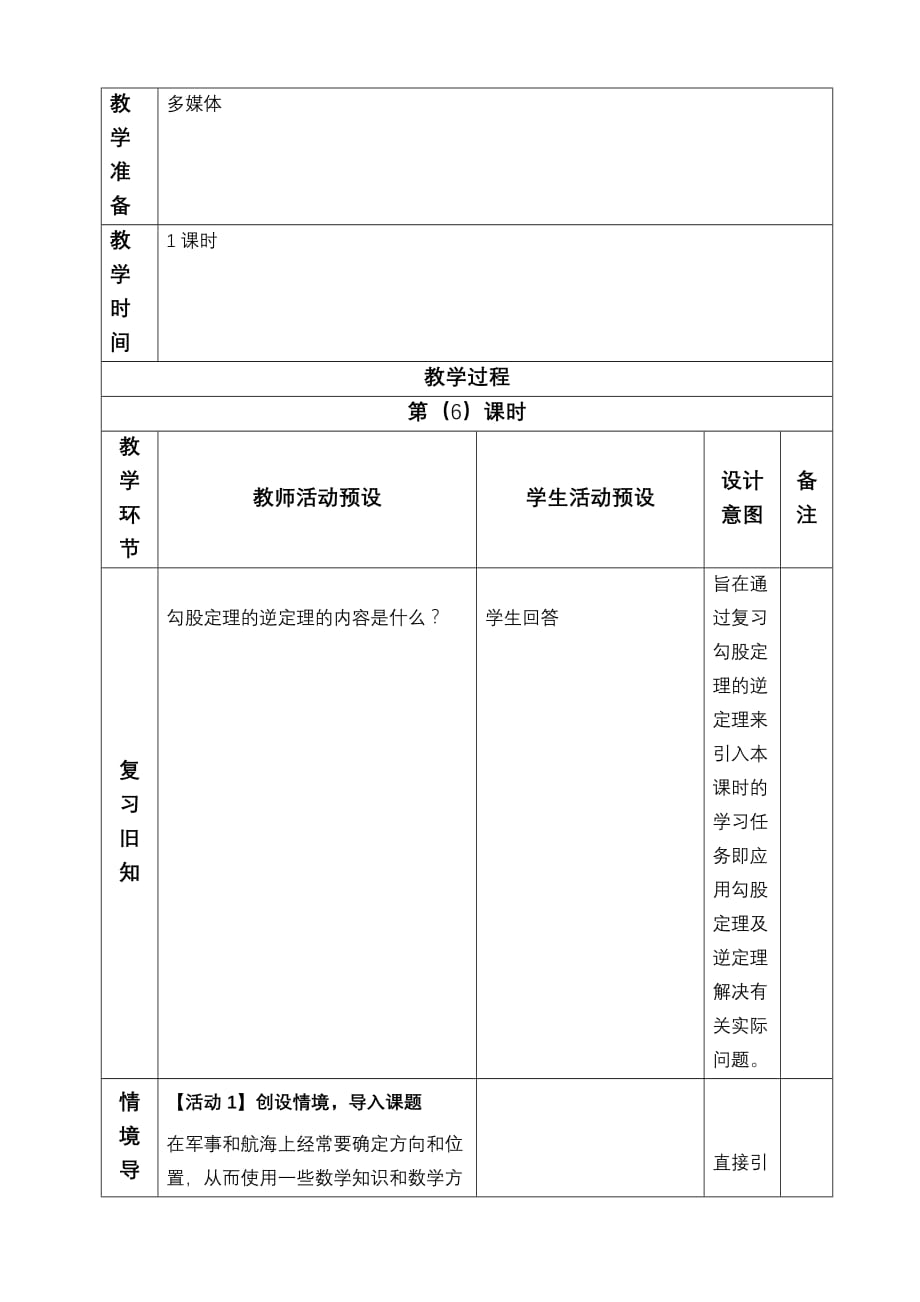 勾股定理的逆定理的应用教案_第2页