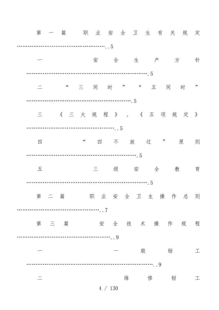 职业安全安全技术操作规范_第5页