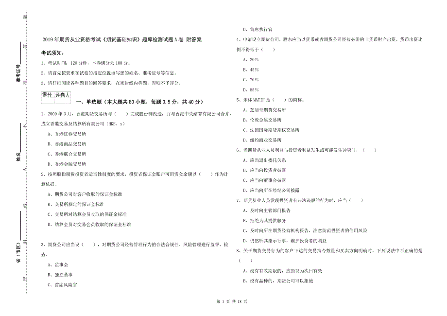 2019年期货从业资格考试《期货基础知识》题库检测试题A卷 附答案.doc_第1页