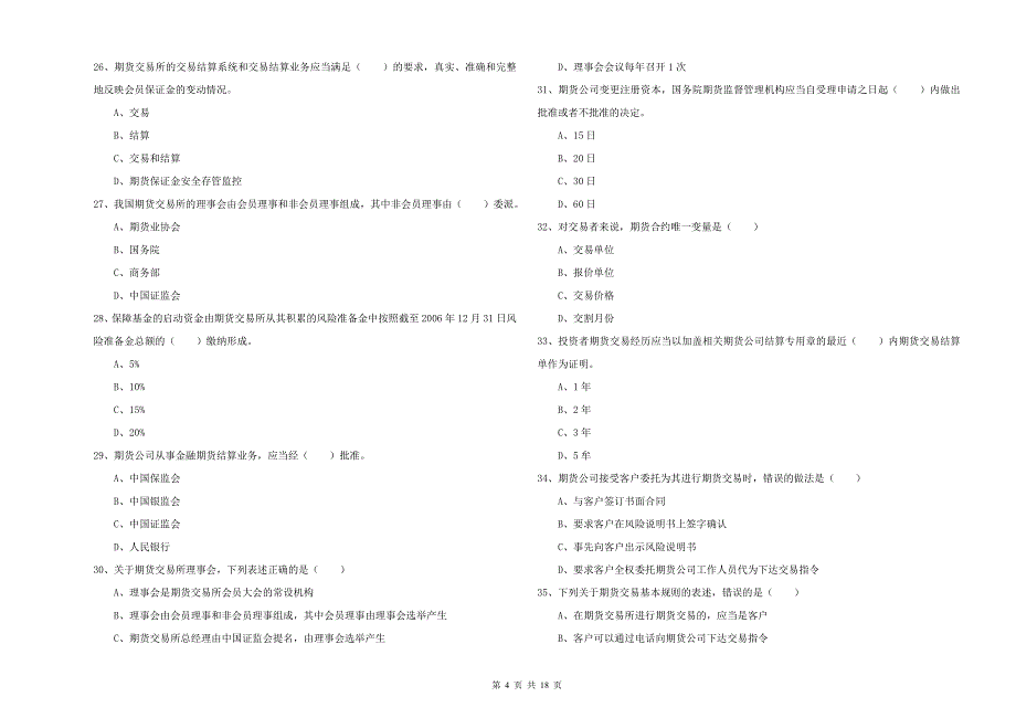 2019年期货从业资格考试《期货基础知识》题库检测试题A卷 附答案.doc_第4页