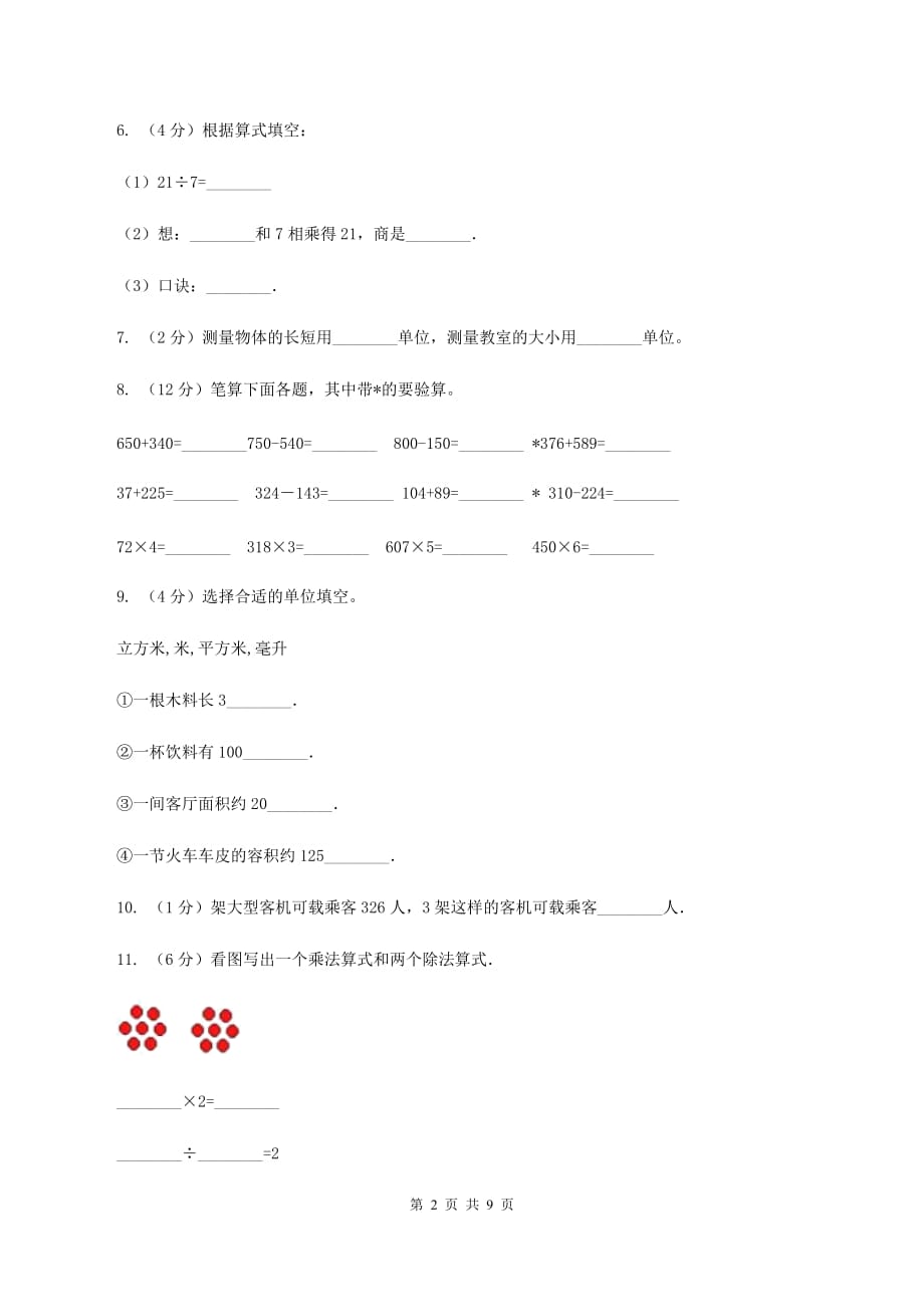 人教版2019-2020学年二年级上学期数学期末综合练习D卷.doc_第2页