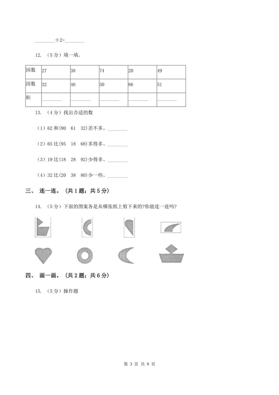 人教版2019-2020学年二年级上学期数学期末综合练习D卷.doc_第3页