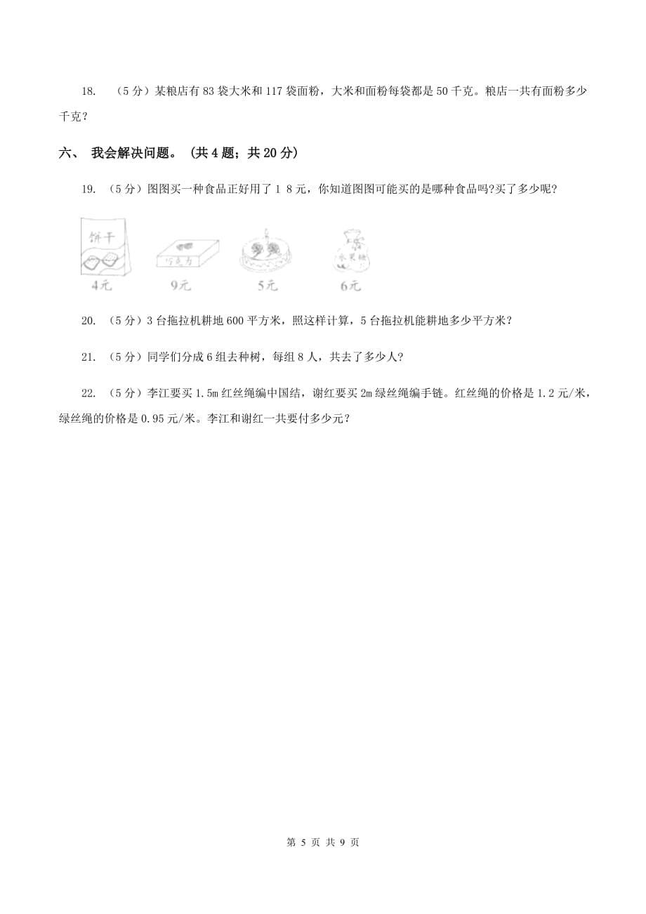 人教版2019-2020学年二年级上学期数学期末综合练习D卷.doc_第5页