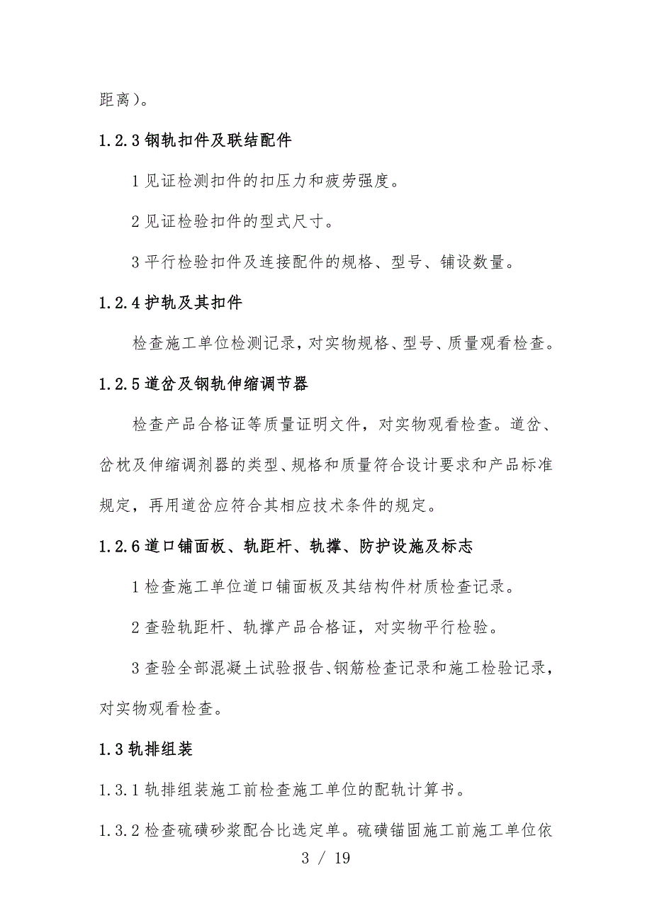 浅析铁路轨道工程监理质量操纵措施_第3页