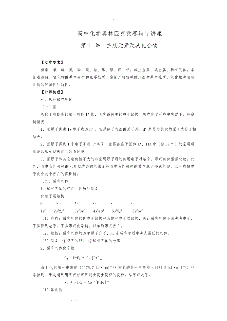 高中化学奥林匹克竞赛辅导的讲座_第11讲《主族元素和化合物》_第1页