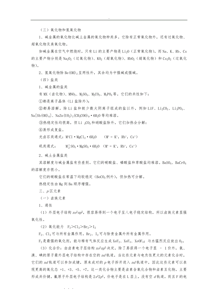 高中化学奥林匹克竞赛辅导的讲座_第11讲《主族元素和化合物》_第4页