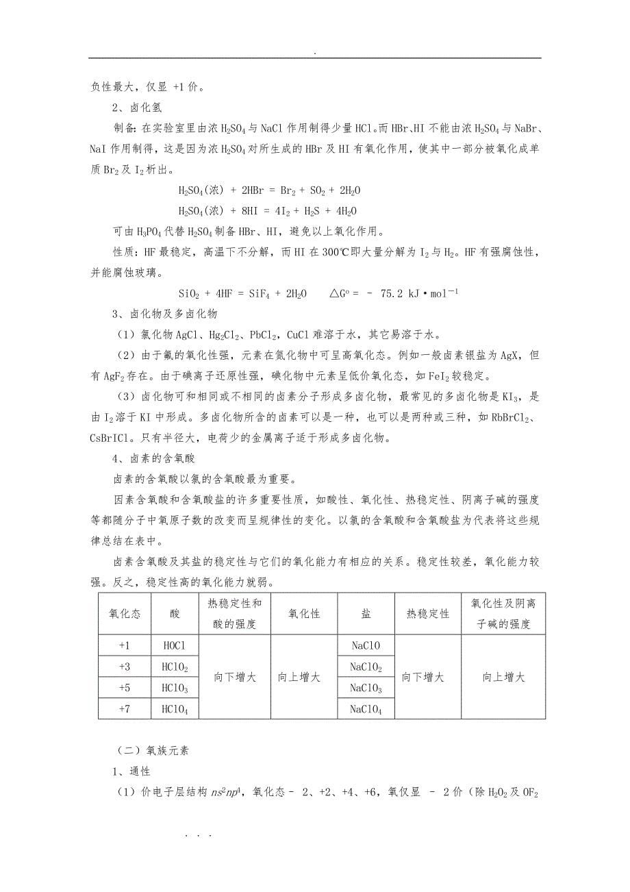 高中化学奥林匹克竞赛辅导的讲座_第11讲《主族元素和化合物》_第5页