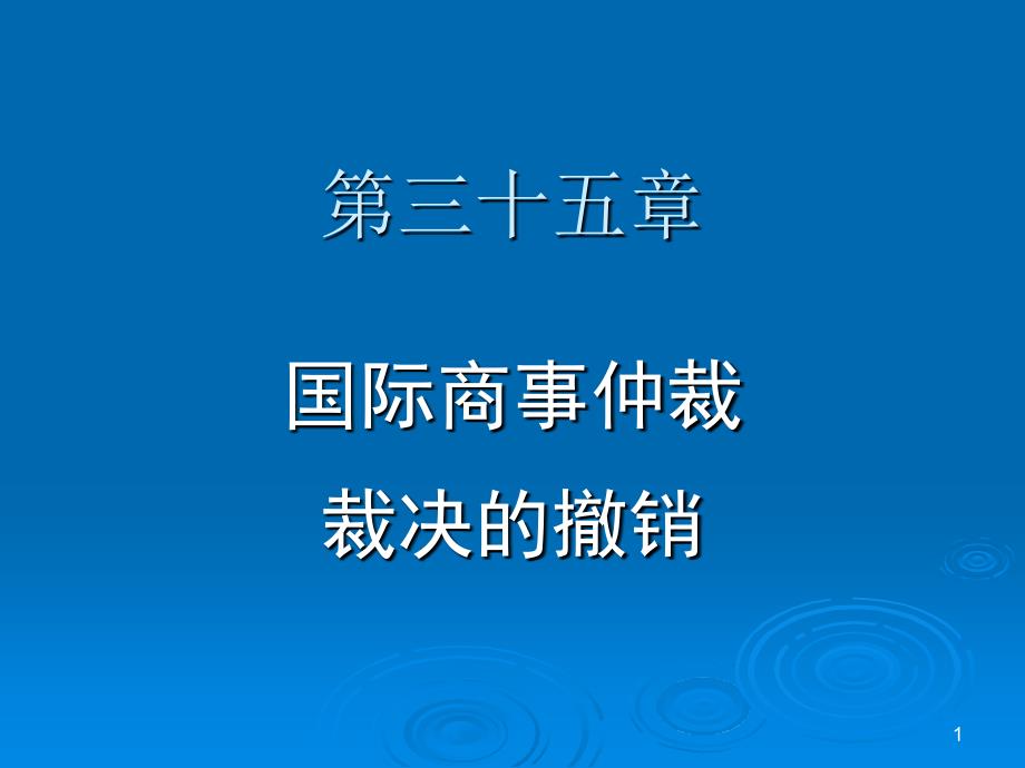 国际私法第二版 韩德培第五编 第三十五章_第1页