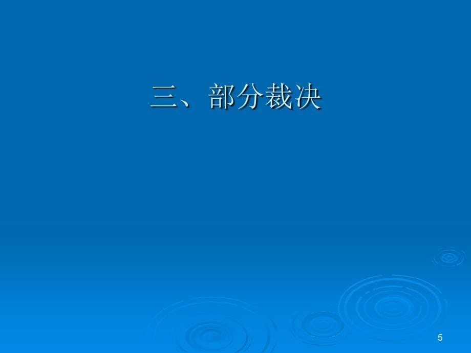 国际私法第二版 韩德培第五编 第三十五章_第5页