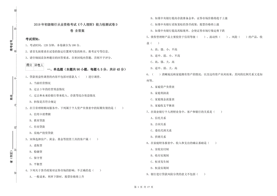 2019年初级银行从业资格考试《个人理财》能力检测试卷D卷 含答案.doc_第1页