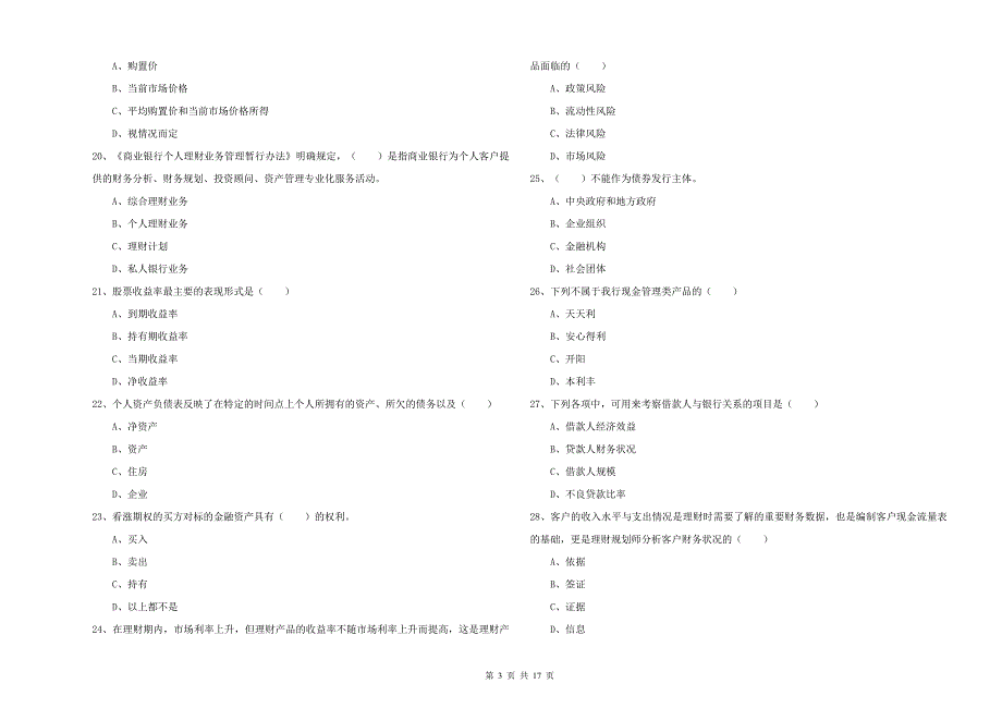 2019年初级银行从业资格考试《个人理财》能力检测试卷D卷 含答案.doc_第3页