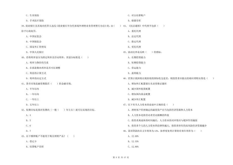 2019年初级银行从业资格考试《个人理财》能力检测试卷D卷 含答案.doc_第5页