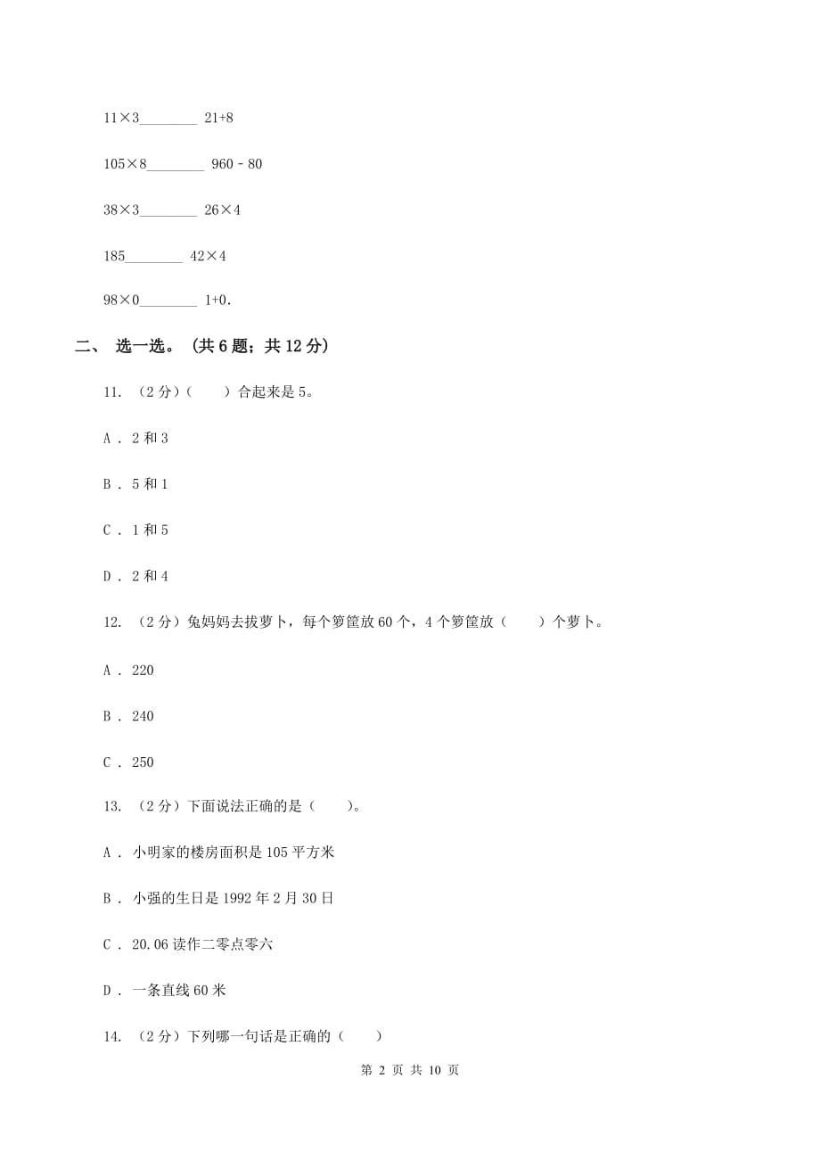 北京版2019-2020学年四年级上学期数学期中考试试卷B卷.doc_第2页