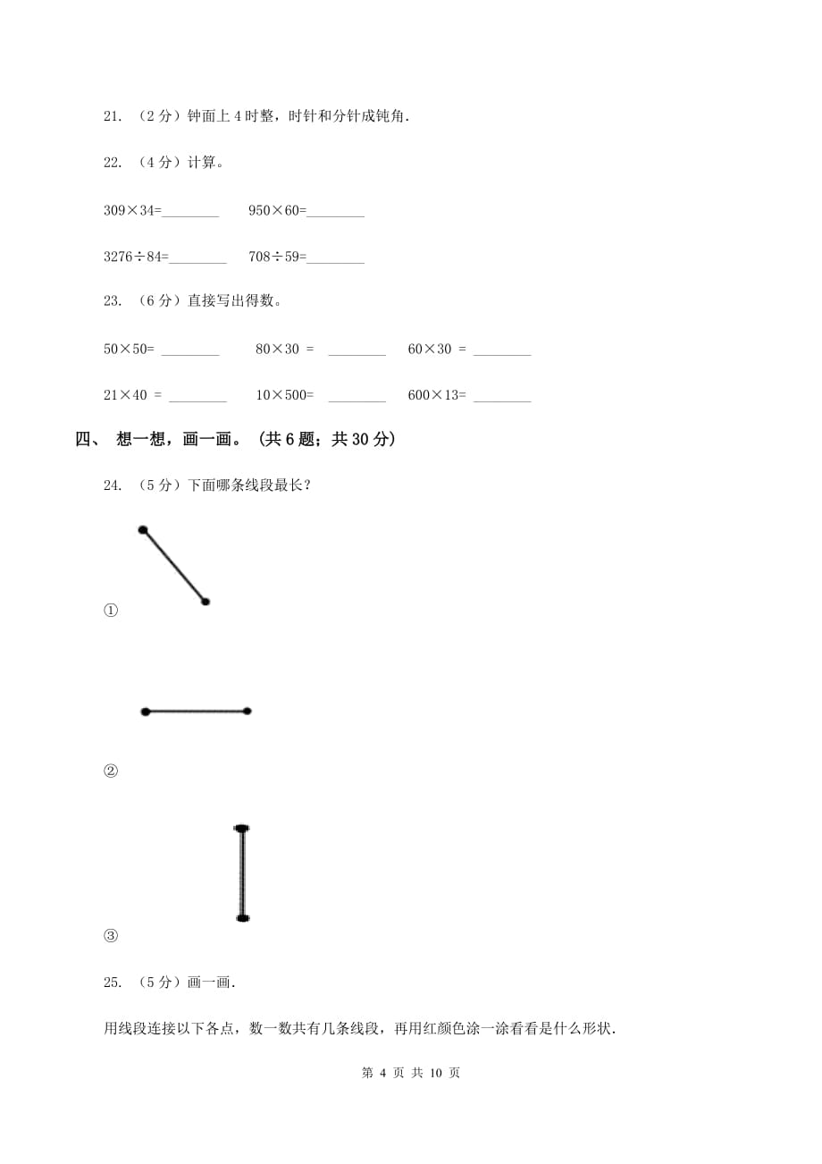 北京版2019-2020学年四年级上学期数学期中考试试卷B卷.doc_第4页