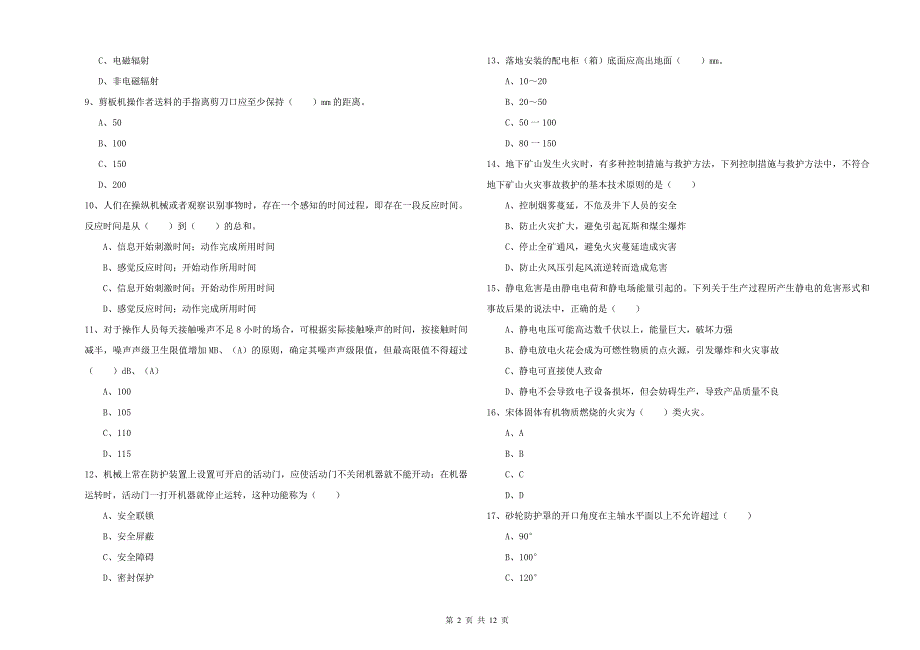 2019年安全工程师《安全生产技术》每日一练试卷C卷 附答案.doc_第2页