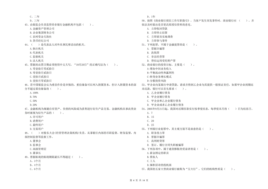 2020年中级银行从业资格考试《银行业法律法规与综合能力》过关检测试题 附答案.doc_第4页