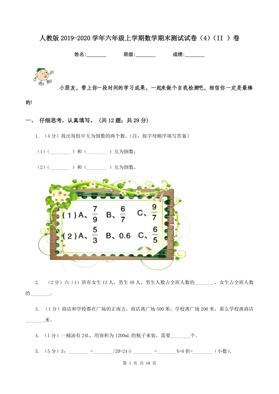 人教版2019-2020学年六年级上学期数学期末测试试卷（4）（II ）卷.doc_第1页