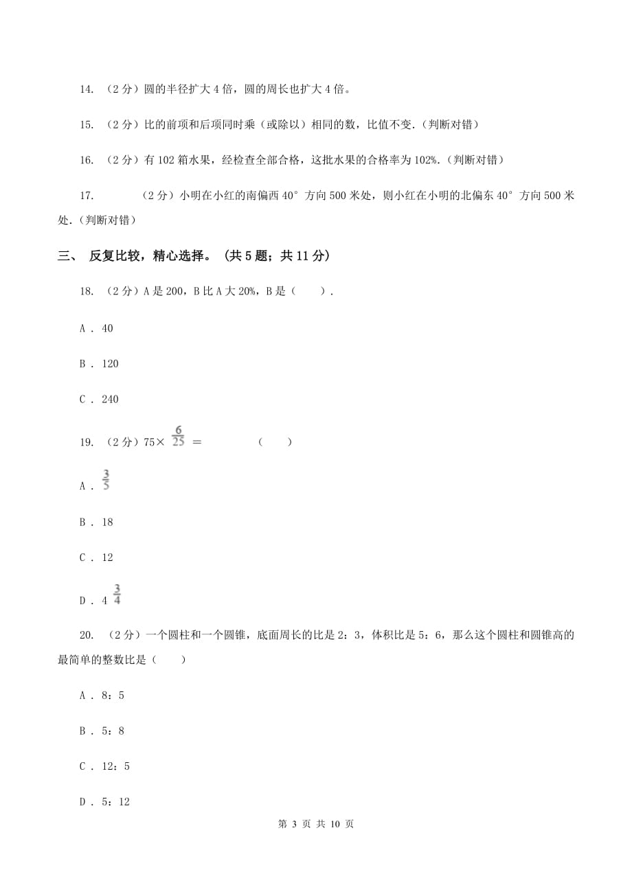 人教版2019-2020学年六年级上学期数学期末测试试卷（4）（II ）卷.doc_第3页