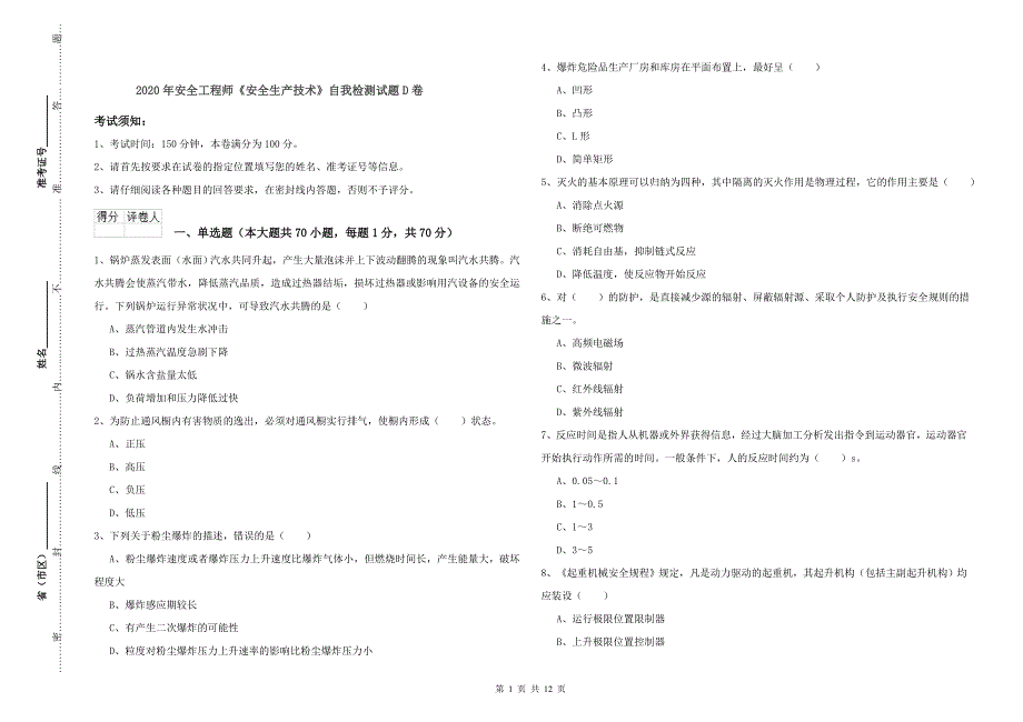 2020年安全工程师《安全生产技术》自我检测试题D卷.doc_第1页