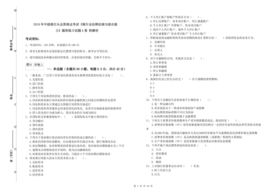 2019年中级银行从业资格证考试《银行业法律法规与综合能力》题库练习试题A卷 附解析.doc_第1页