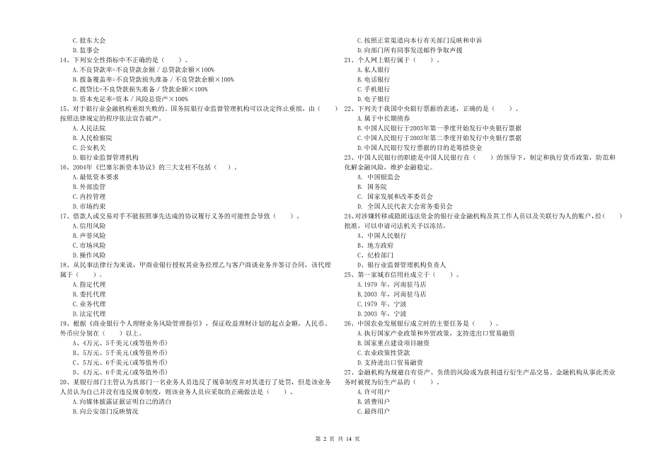 2019年中级银行从业资格证考试《银行业法律法规与综合能力》题库练习试题A卷 附解析.doc_第2页