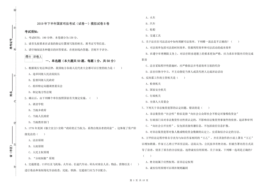 2019年下半年国家司法考试（试卷一）模拟试卷B卷.doc_第1页